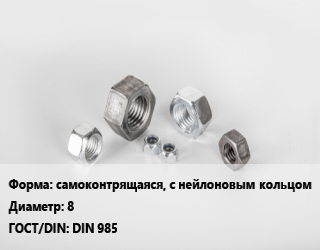 Гайка самоконтрящаяся, с нейлоновым кольцом D=8 DIN 985, шт цена По запросу где купить, условия доставки в Баку и Бакинская области